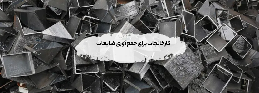 خریدار ضایعات ستارخان | بالاترین قیمت 1405 - تسویه نقدی کارخانجات برای جمع آوری ضایعات