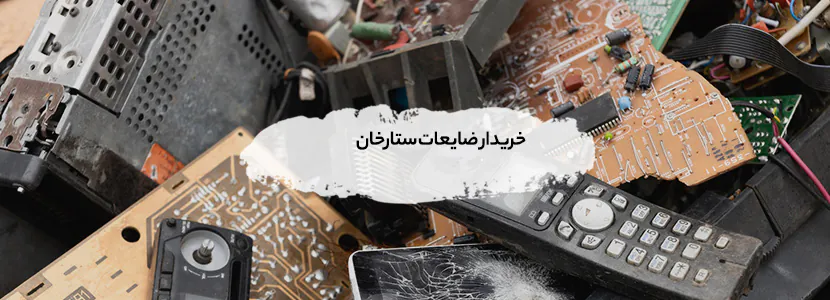 خریدار ضایعات ستارخان | بالاترین قیمت 1405 - تسویه نقدی خریدار ضایعات ستارخان