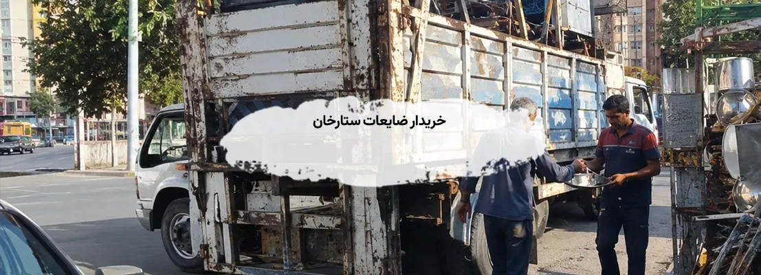 خریدار ضایعات ستارخان | بالاترین قیمت 1405 - تسویه نقدی خریدار ضایعات در ستارخان