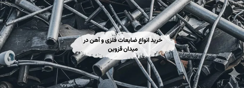 خرید انواع ضایعات فلزی و آهن در میدان قزوین