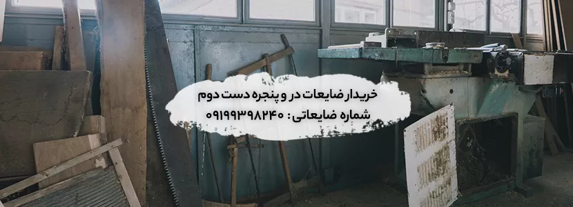 خریدار در و پنجره‌ های قدیمی ساختمان 