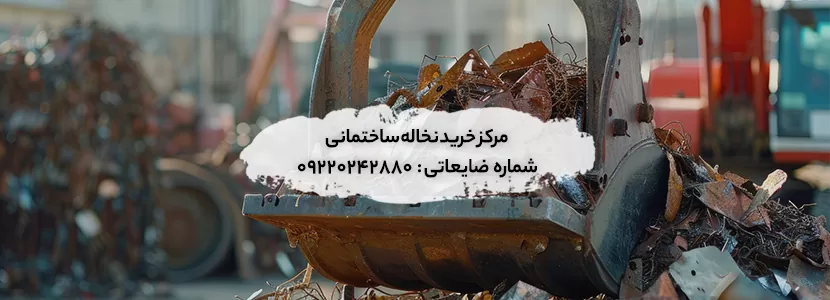 مرکز خرید نخاله ساختمانی در غرب و شرق تهران