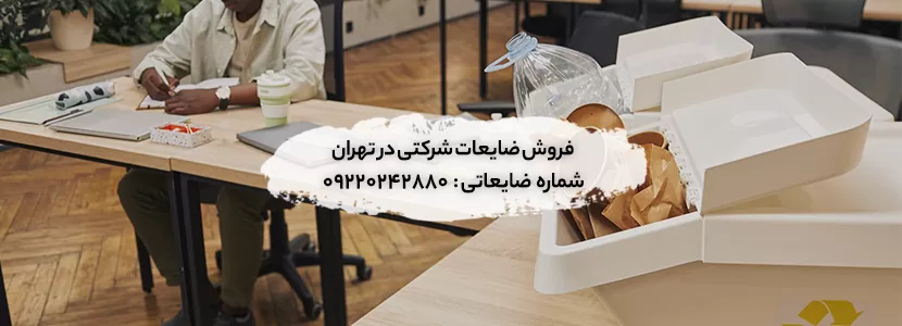 فروش ضایعات شرکتی در تهران