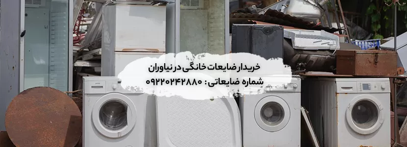 خریدار ضایعات خانگی در نیاوران