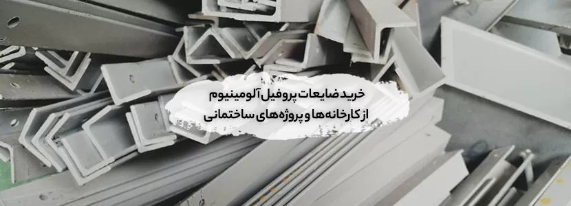  خرید ضایعات پروفیل آلومینیوم از کارخانه‌ها و پروژه‌های ساختمانی