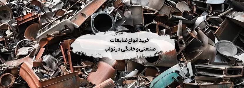 ضایعات صنعتی و خانگی در نواب