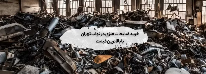 خرید ضایعات فلزی در نواب تهران ✔️با بالاترین قیمت