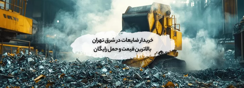 خریدار ضایعات در شرق تهران