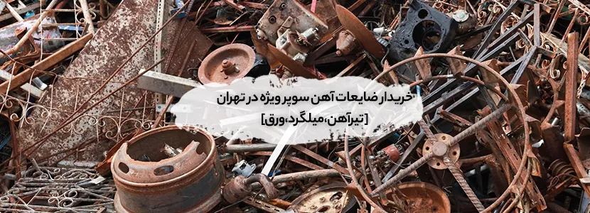ضایعات آهن سوپر ویژه