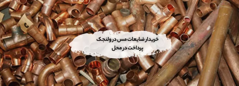 خریدار ضایعات مس در ولنجک