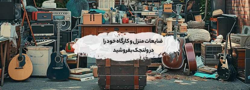 ضایعات منزل و کارگاه خود را در ولنجک بفروشید