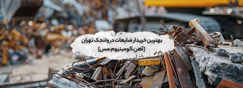 خریدار ضایعات در ولنجک