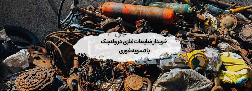 خریدار ضایعات فلزی در ولنجک با تسویه فوری