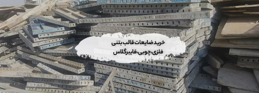 خرید ضایعات قالب‌ بتنی فلزی،چوبی،فایبرگلاس + بهترین قیمت1404