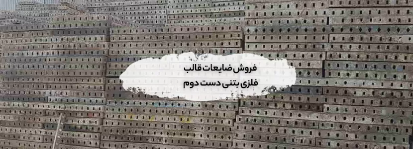 ضایعات قالب فلزی بتنی
