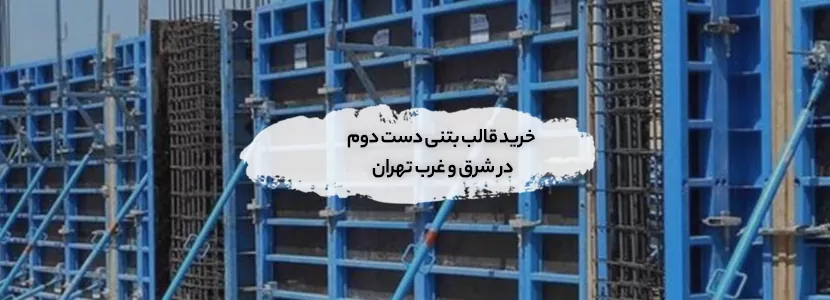خرید قالب بتنی دست دوم در شرق و غرب تهران