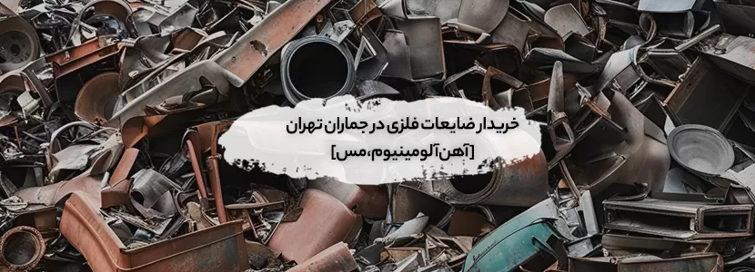 خریدار ضایعات فلزی در جماران