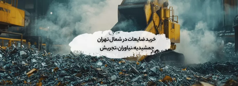 خرید ضایعات در شمال تهران