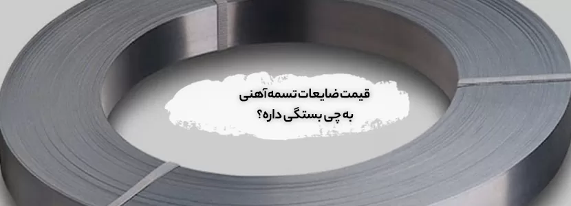 قیمت ضایعات تسمه آهنی
