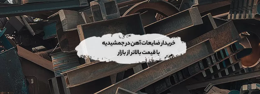 خریدار ضایعات آهن در جمشیدیه با قیمت بالاتر از بازار