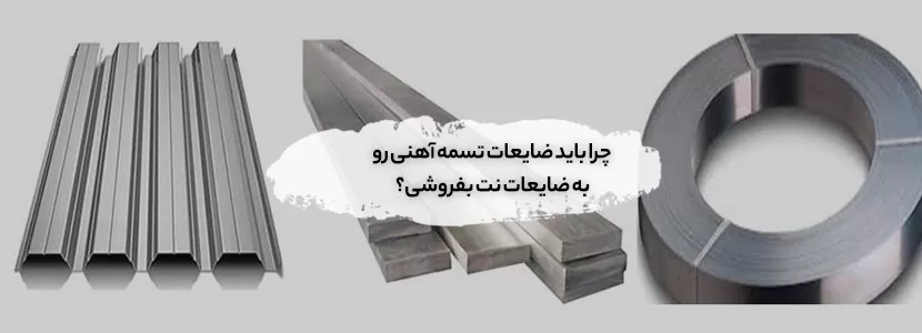چرا باید ضایعات تسمه آهنی رو به ضایعات نت بفروشی؟