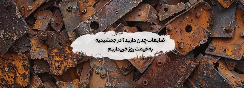 ضایعات چدن