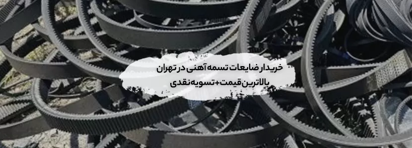 ضایعات تسمه آهنی