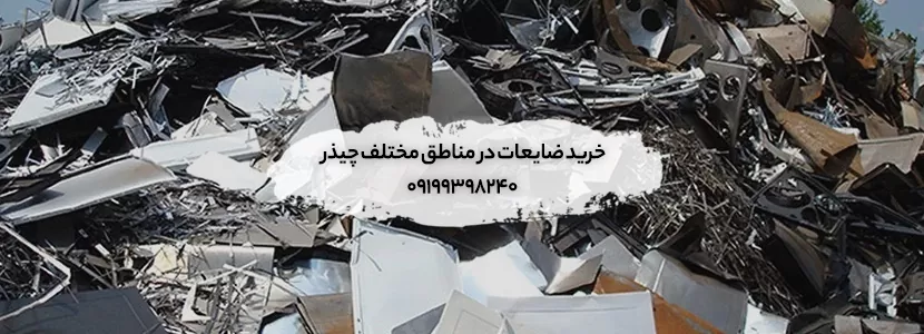 خرید ضایعات در مناطق مختلف چیذر