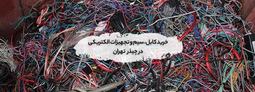 کابل، سیم و تجهیزات الکتریکی