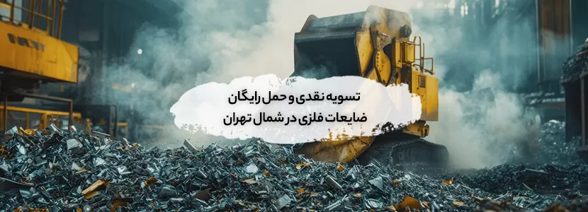 حمل رایگان ضایعات فلزی