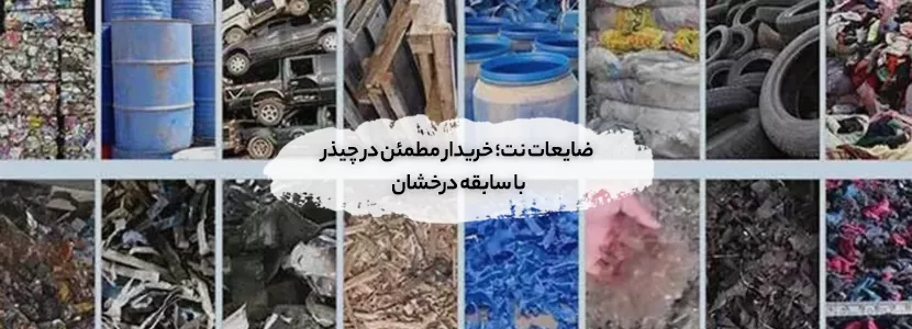 خریدار مطمئن در چیذر