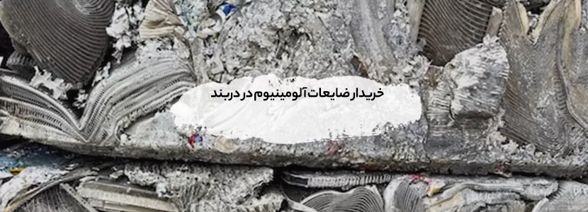 خریدار ضایعات فلزی در دربند+ قیمت روز ۱۴۰۴ + تسویه در محل خریدار ضایعات آلومینیوم در دربند