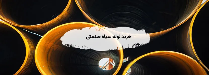 خرید ضایعات لوله سیاه صنعتی عمده