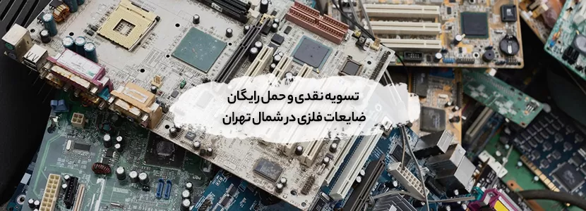 خریداری ضایعات در کاوسیه تهران + ✔︎ قیمت روز 1404 و✔︎ نقدی خریدار ضایعات الکترونیکی