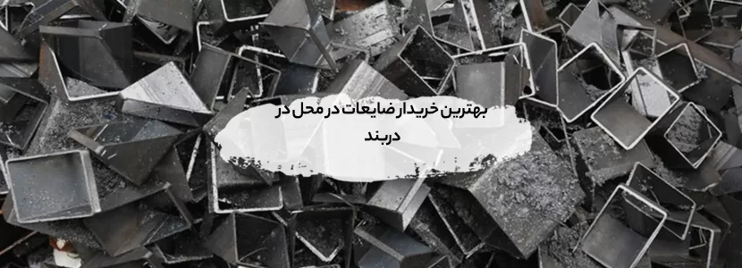 خریدار ضایعات فلزی در دربند+ قیمت روز ۱۴۰۴ + تسویه در محل بهترین خریدار ضایعات در محل در دربند