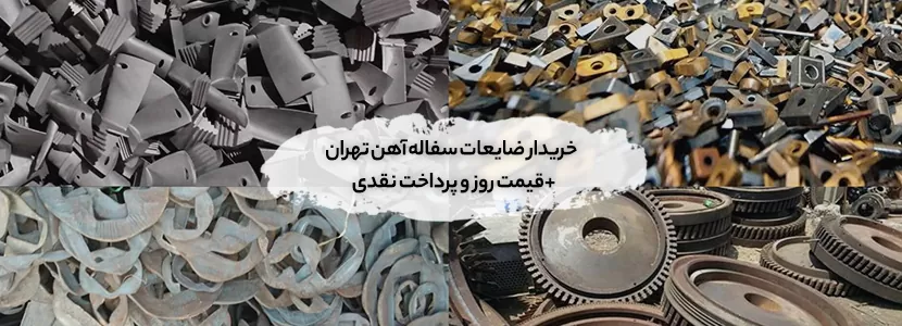 ضایعات سفاله آهن