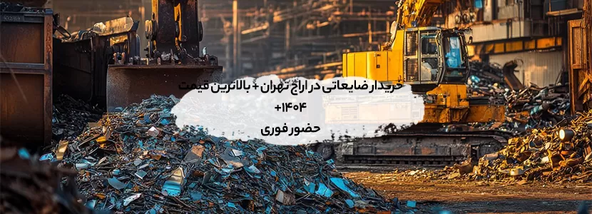خریدار ضایعاتی در اراج تهران + بالاترین قیمت1404[حضور فوری]