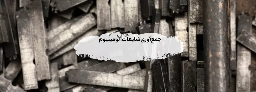 خرید ضایعات فلزی در شمسآباد | بهترین قیمت 1404 و خدمات سریع جمعآوری ضایعات آلومینیوم و پروفیلهای صنعتی در شمسآباد