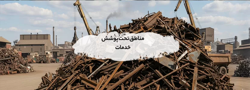 خرید ضایعات فلزی در شمسآباد | بهترین قیمت 1404 و خدمات سریع مناطق تحت پوشش خدمات خرید ضایعات شمسآباد