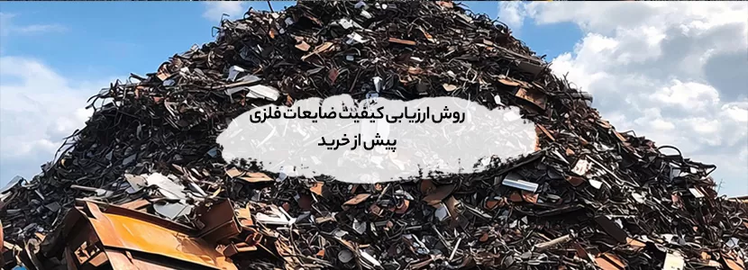 روش ارزیابی کیفیت ضایعات فلزی پیش از خرید