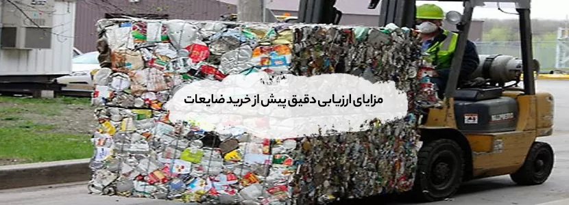 روش ارزیابی کیفیت ضایعات فلزی پیش از خرید مزایای ارزیابی دقیق پیش از خرید ضایعات