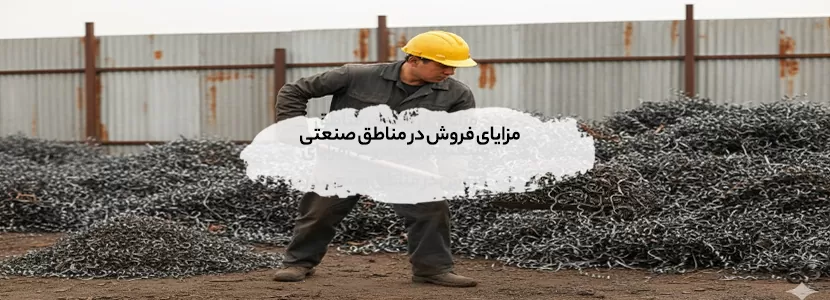 مزایای فروش در مناطق صنعتی تهران [+ افزایش درصد سود]