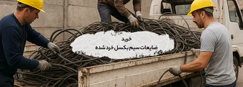 خرید ضایعات سیم بکسل خرد شده در تهران +پرداخت 100% نقدی