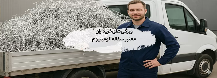 ویژگی‌های خریداران معتبر سفاله آلومینیوم در ایران