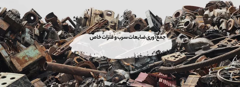 خریدار ضایعاتی در اراج تهران + بالاترین قیمت1404(حضور فوری) جمعآوری ضایعات سرب و فلزات خاص