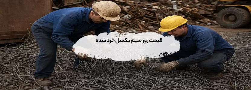 خرید ضایعات سیم بکسل خرد شده در تهران +پرداخت 100% نقدی قیمت روز سیم بکسل خرد شده