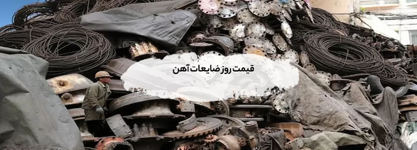 خرید ضایعات فلزی در شمسآباد | بهترین قیمت 1404 و خدمات سریع قیمت روز ضایعات آهن، مس و آلومینیوم در آبان ۱۴۰۴