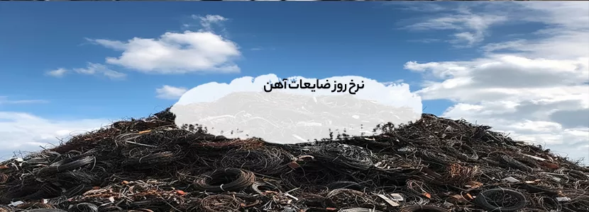 خرید ضایعات فلزی در شمسآباد | بهترین قیمت 1404 و خدمات سریع نرخ روز ضایعات آهن، مس و برنج در شمسآباد