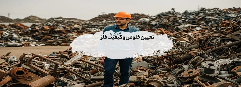 روشهای افزایش سود هنگام فروش ضایعات + نکات طلایی تعیین خلوص و کیفیت فلز برای افزایش قیمت فروش