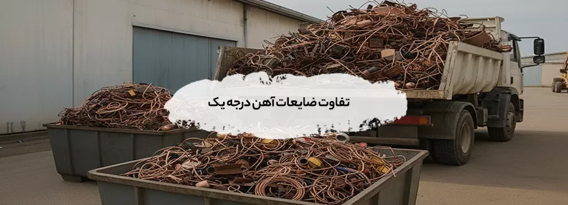 قیمت روز ضایعات آهن درجه یک |بالاترین نرخ مهر ماه 1404 تفاوت ضایعات آهن درجه یک
